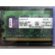 99U5316-062.A00LF 2048Mb DDR2 Kingston KVR KVR667D2N5/2G 667MHz (Нижнекамск)